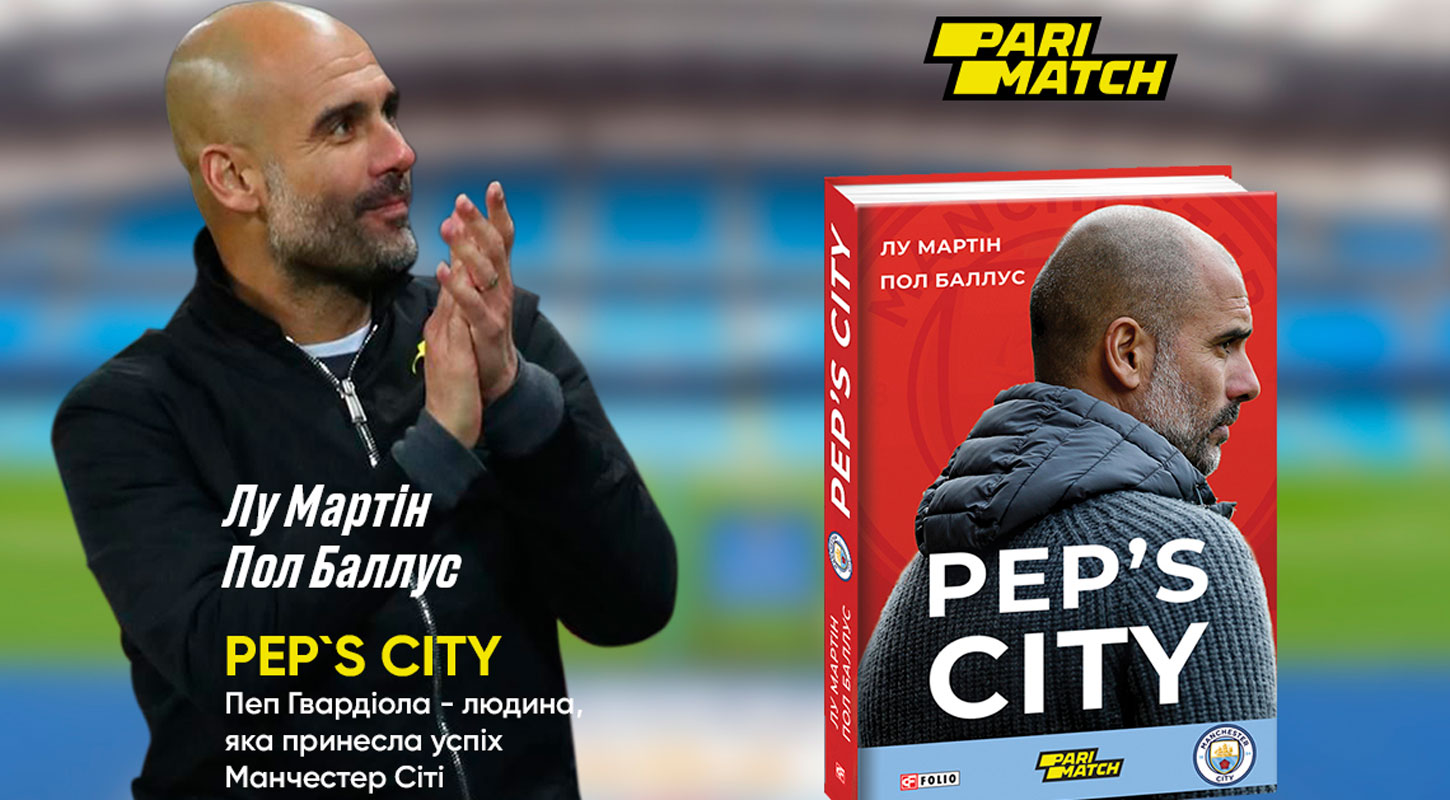 «PEP's CITY». Новая книга о работе Гвардиолы в «Манчестер Сити»