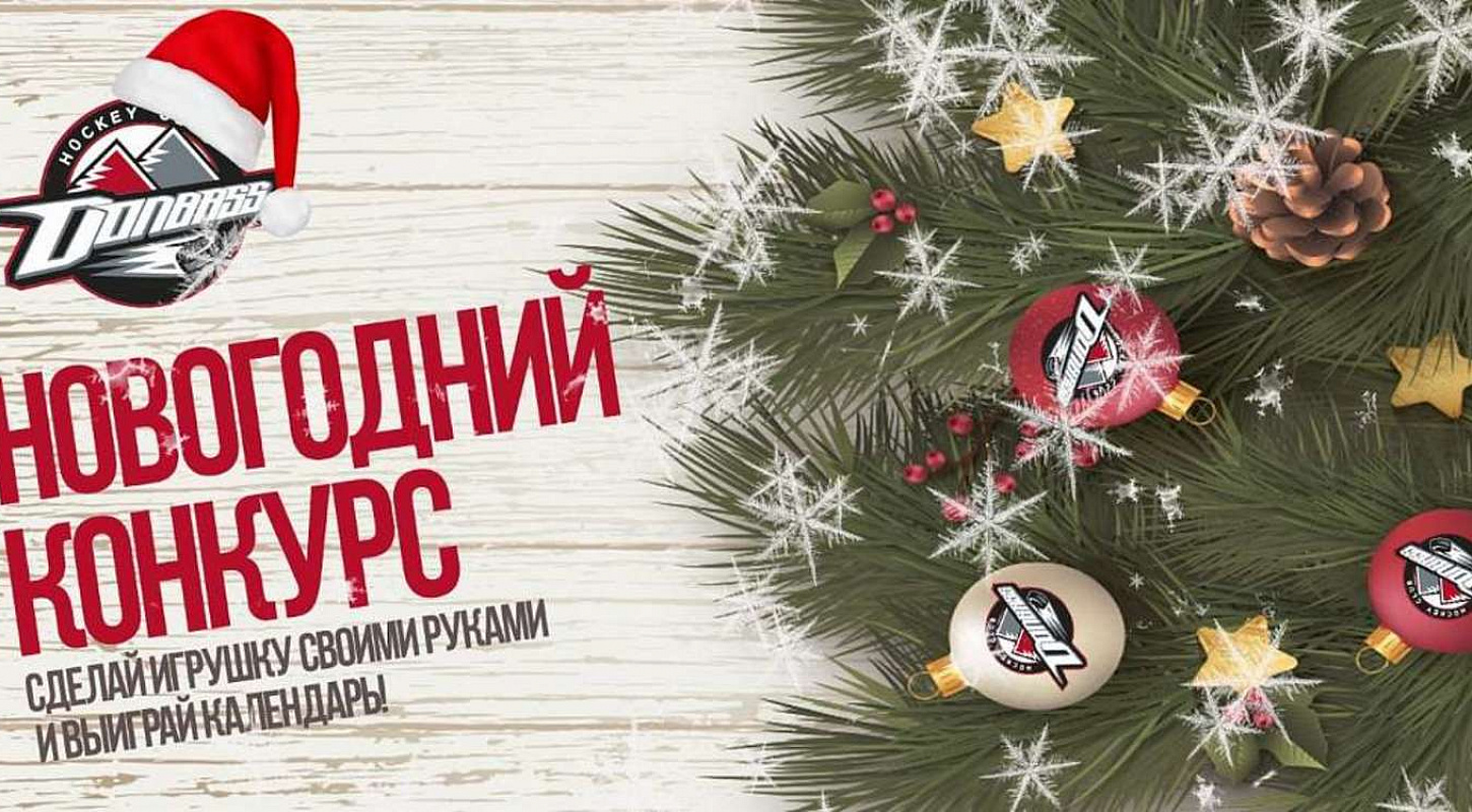 Подготовь елочную игрушку и выиграй стильный календарь ХК «Донбасс»