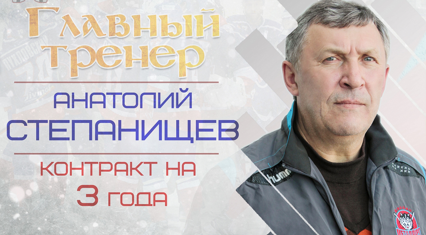 Украинский специалист Анатолий Степанищев возглавил «Металлург»