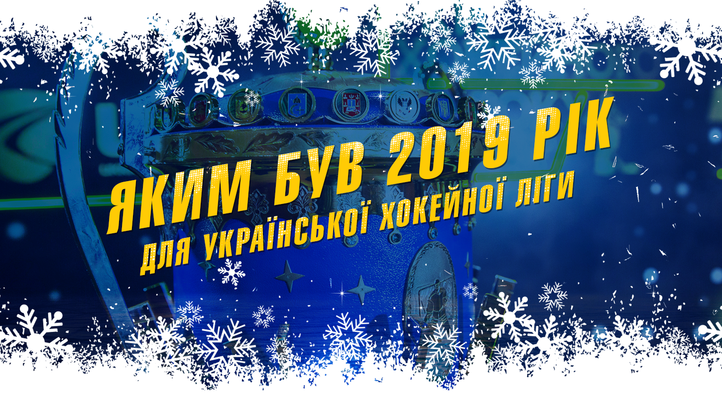 6 тренировок со звездой, масштабная церемония награждения и приезд президента шведской федерации: каким был 2019 год для УХЛ