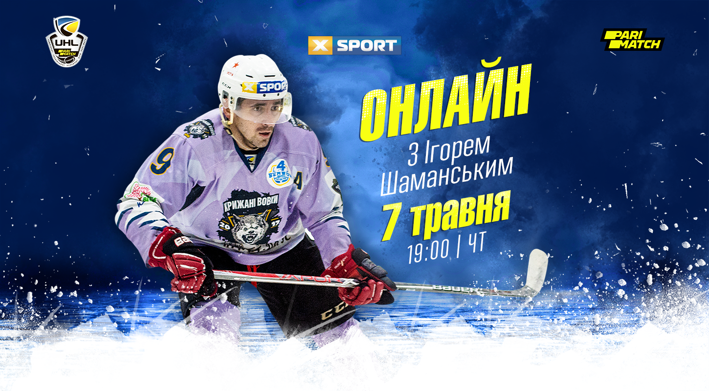 Смотрите прямой эфир с Игорем Шаманским на YouTube-канале УХЛ 