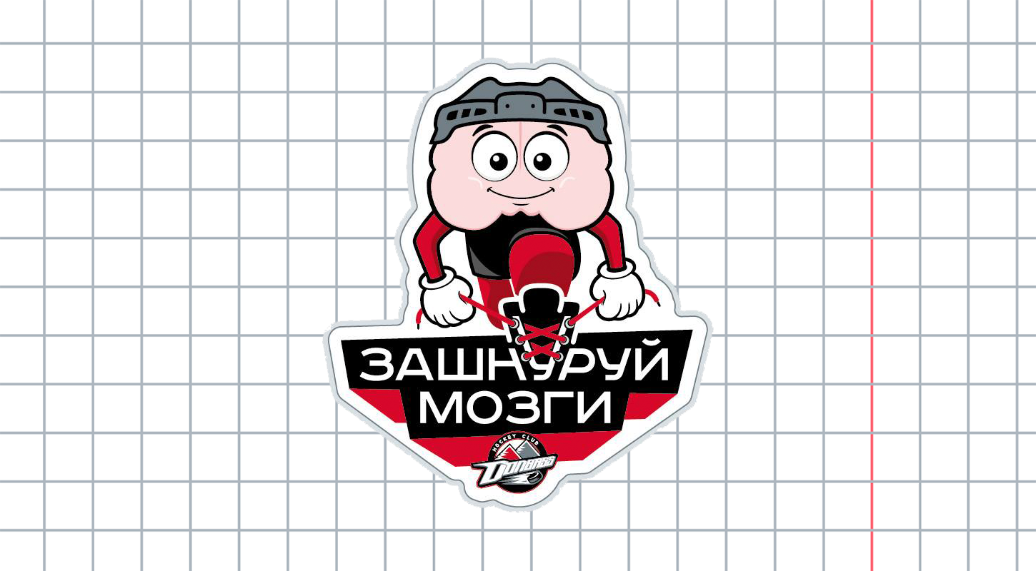 ХК «Донбасс» объявляет старт хоккейного брейн-ринга «Зашнуруй мозги»