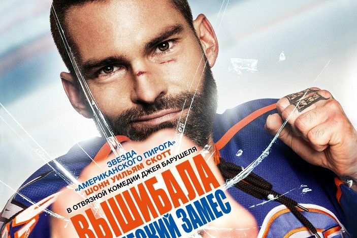 Телеканал XSPORT покажет комедию «Вышибала: Эпический замес»