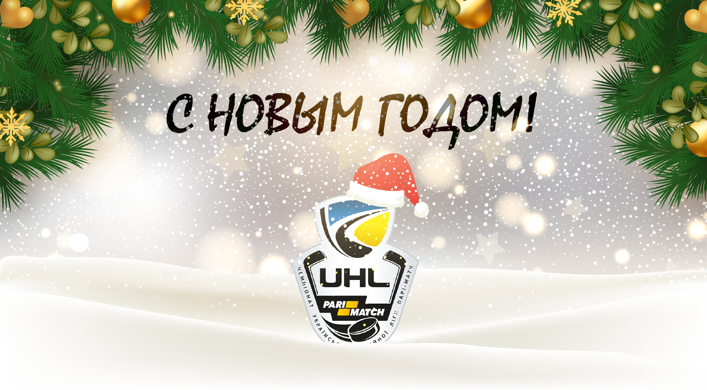 С Новым Годом!