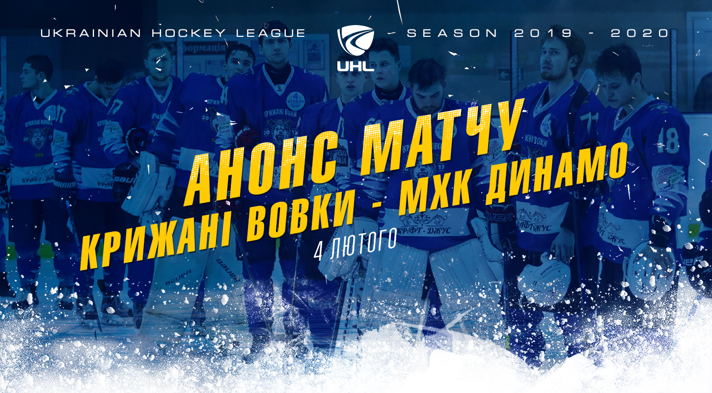 Анонс матча «Ледяные Волки» - МХК «Динамо»
