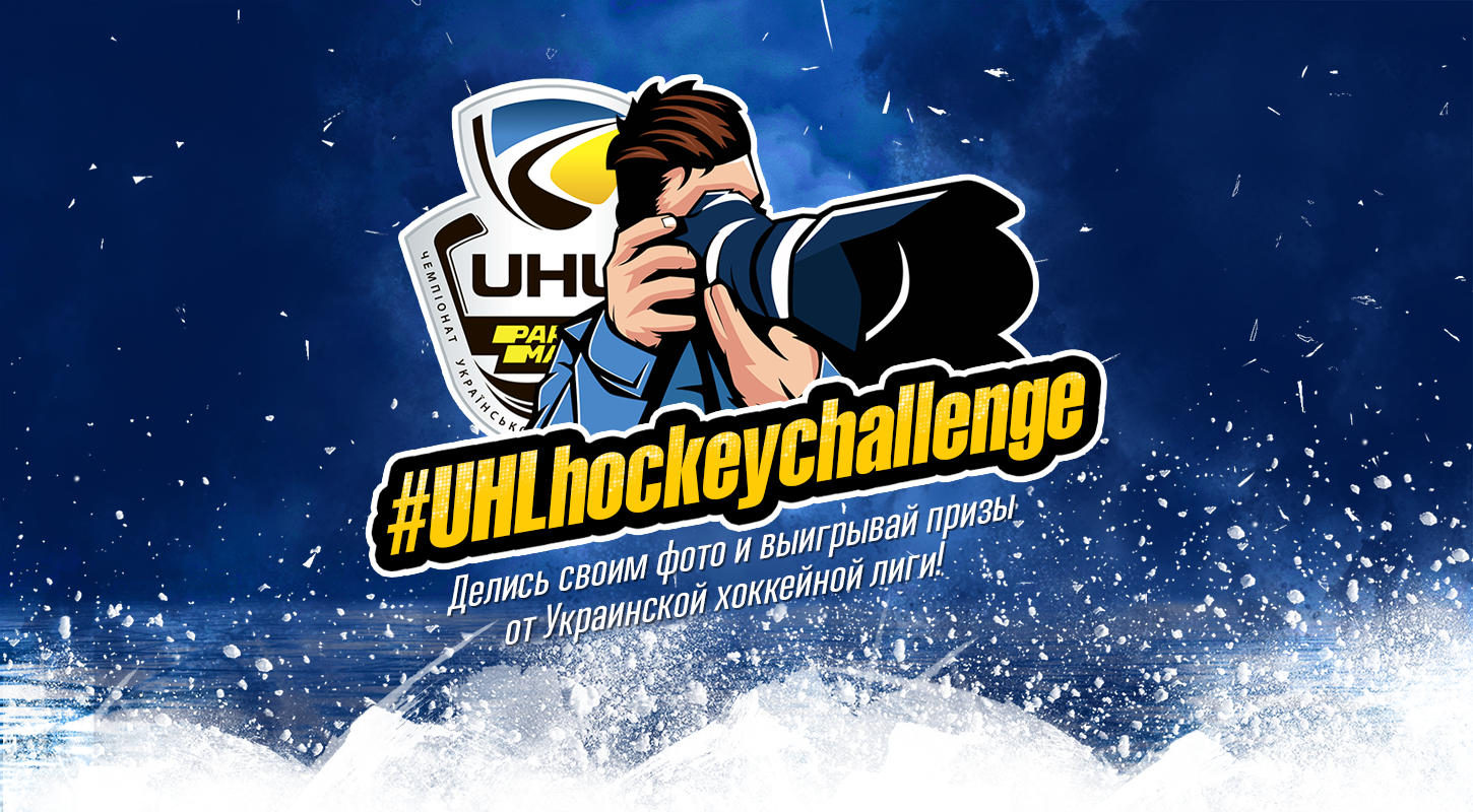 Принимайте участие в  #UHLhockeychallenge от УХЛ!