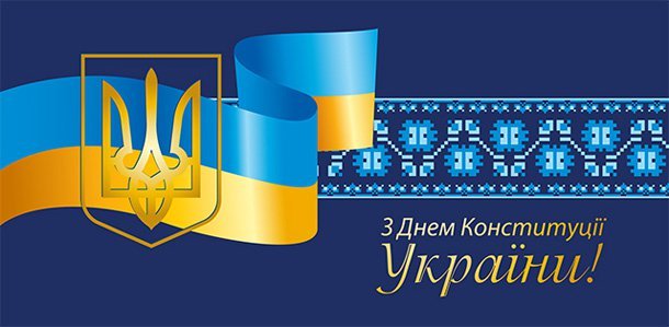 С Днём Конституции Украины!