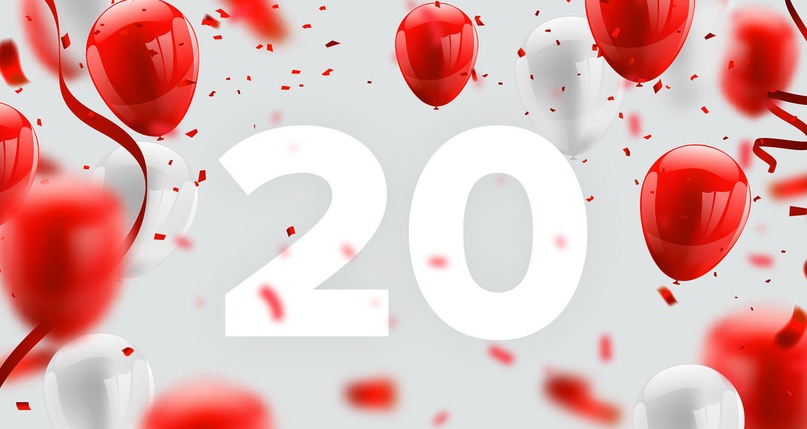 Нам - 20 лет
