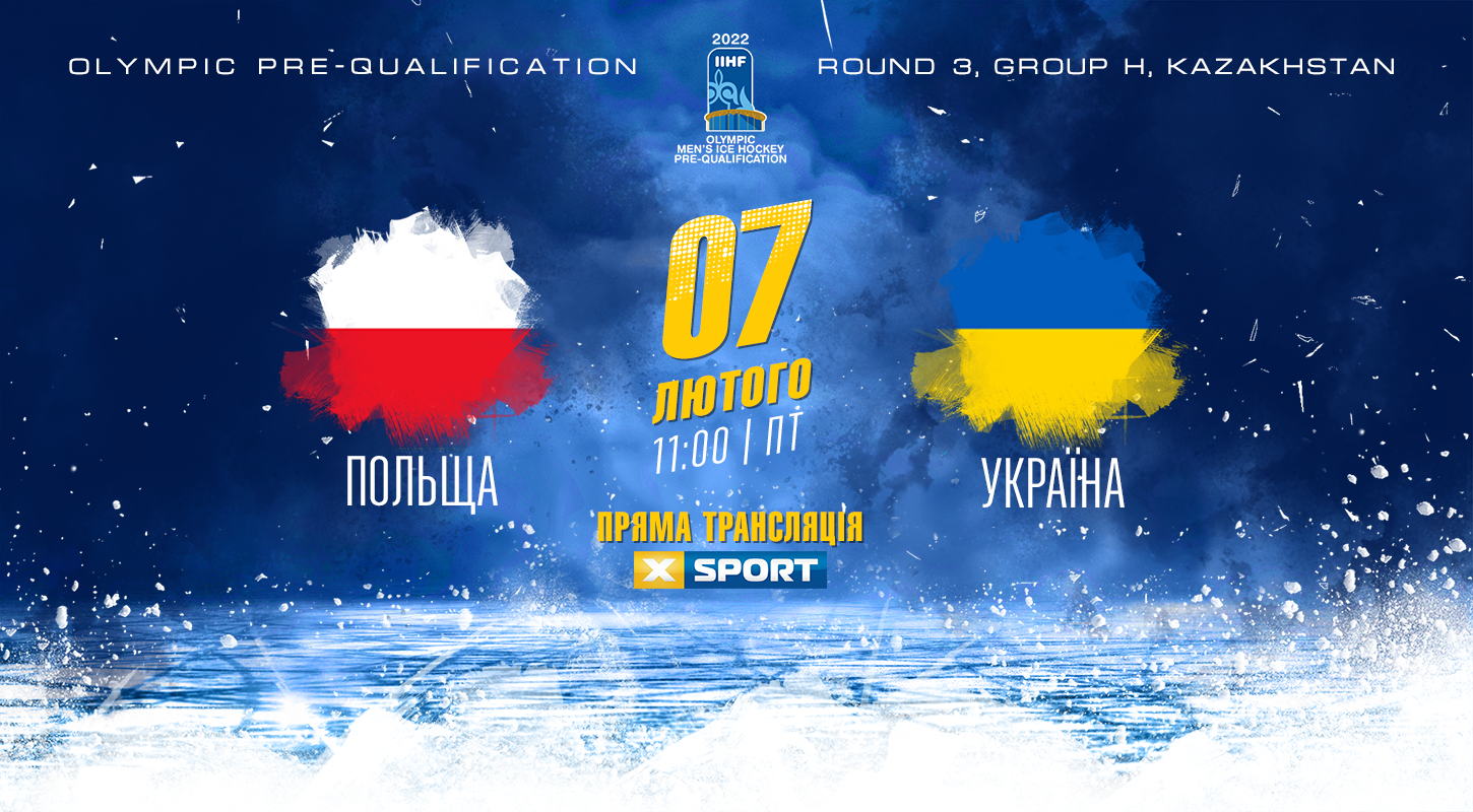 Польша - Украина: смотрите матч квалификационного олимпийского турнира