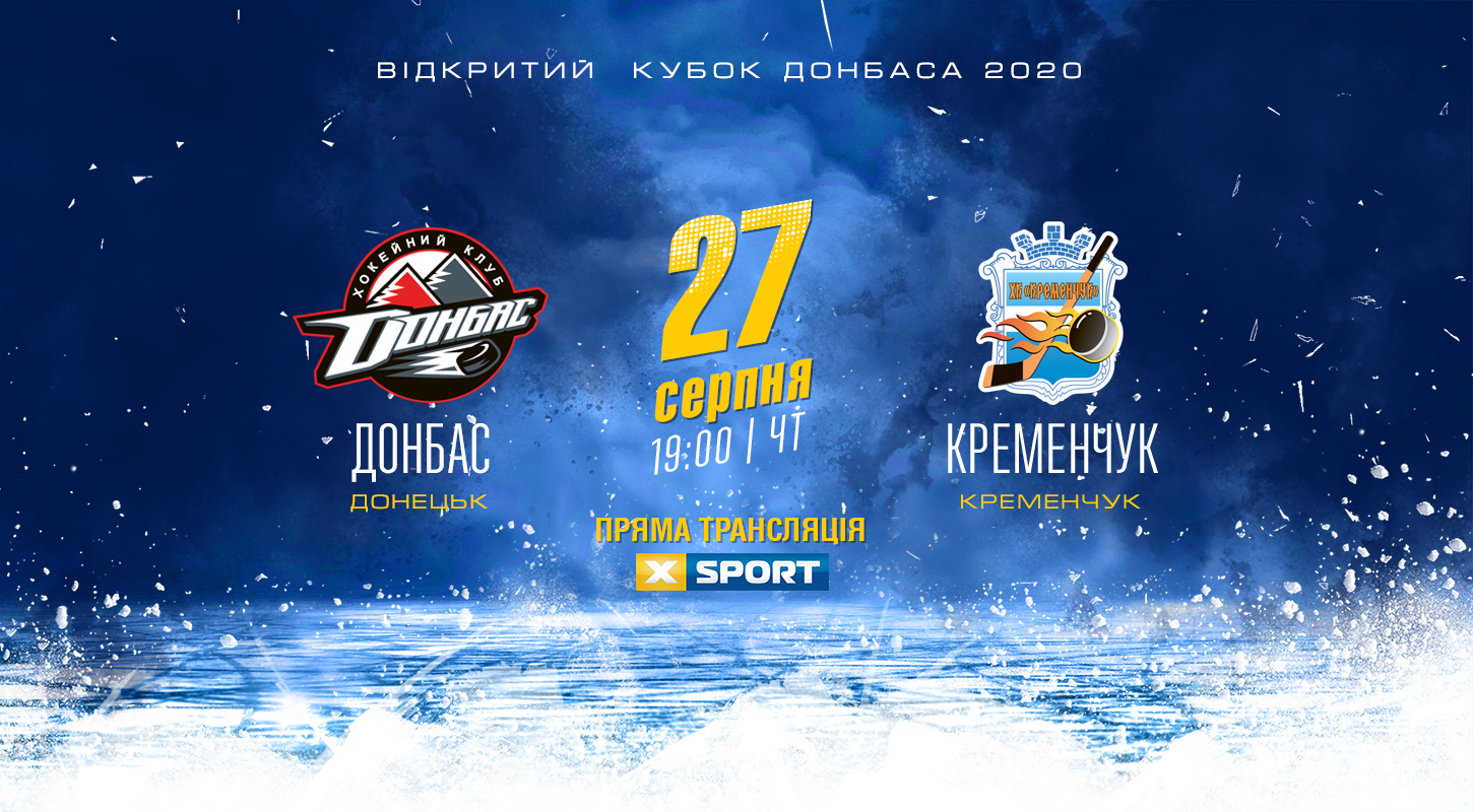 «Донбасс» — «Кременчук»: смотрите поединок Открытого кубка Донбасса