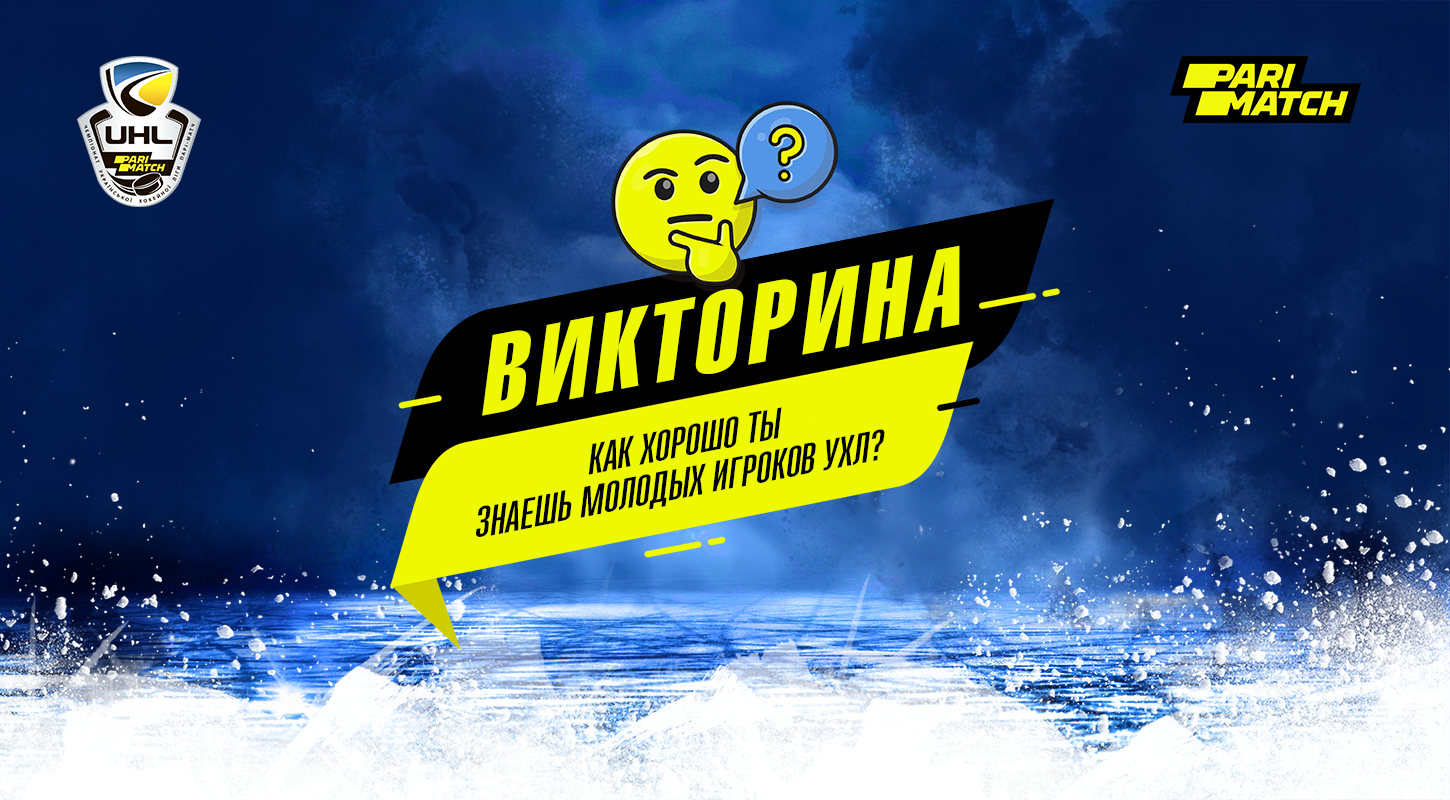 Викторина: Как хорошо ты знаешь молодых игроков УХЛ в сезоне 2019/20?