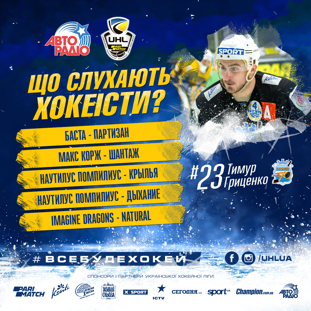 «Что слушают хоккеисты?» с Тимуром Гриценко