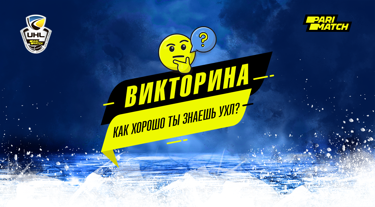 Тест: Как хорошо ты знаешь Украинскую хоккейную лигу?