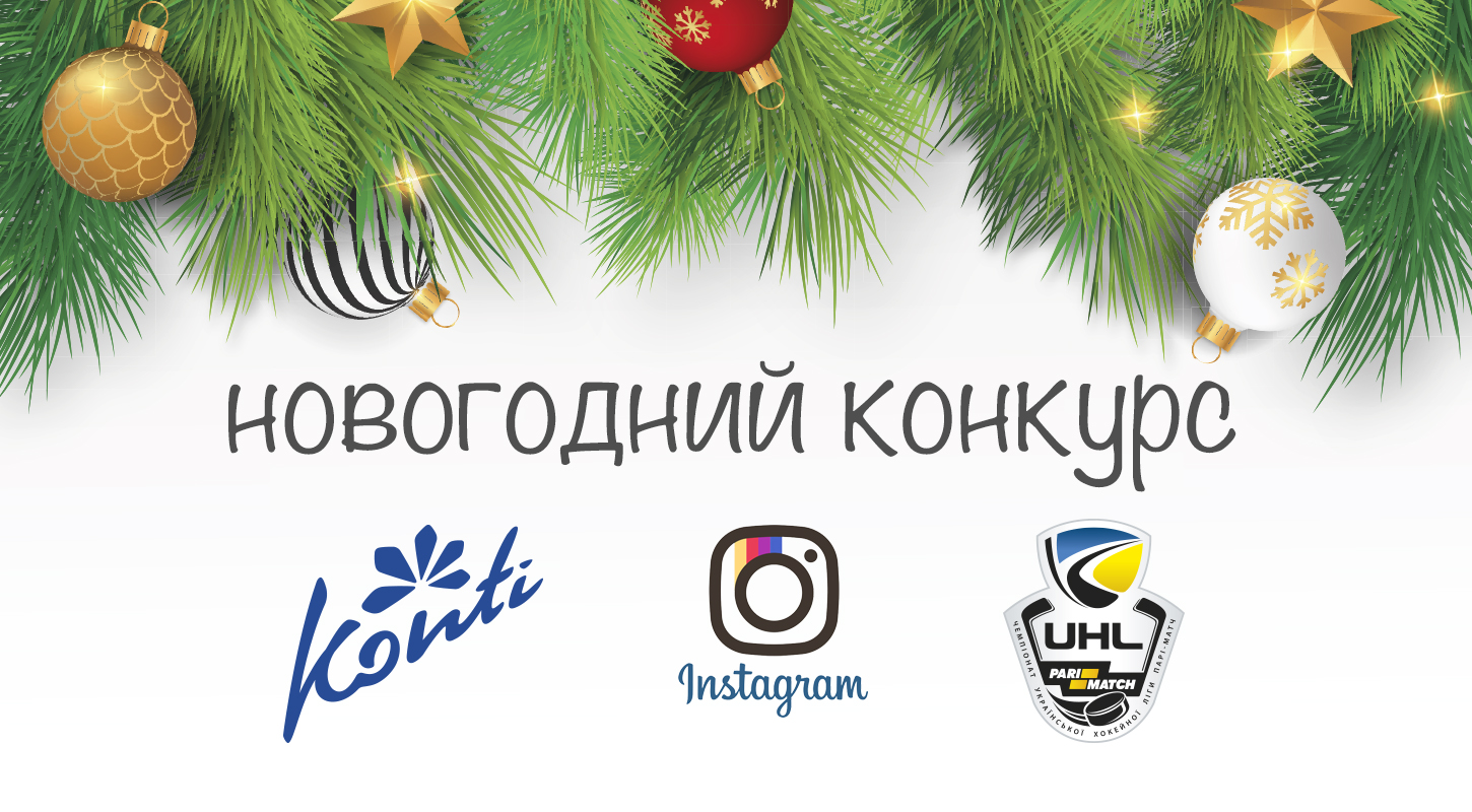 Украинская хоккейная лига и компания «Конти» запускают конкурс на лучшее зимнее фото