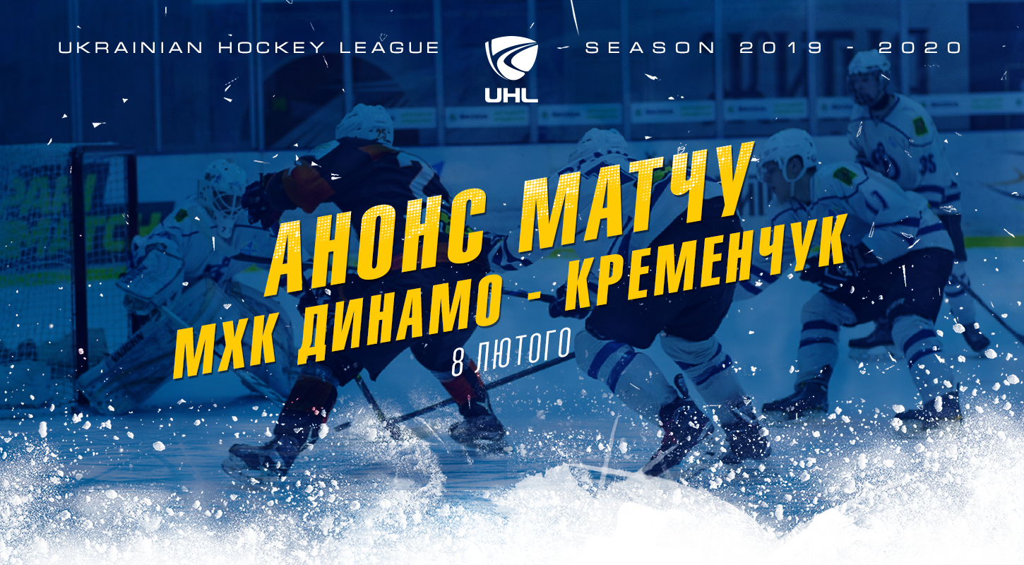 Анонс матча МХК «Динамо» - «Кременчук»