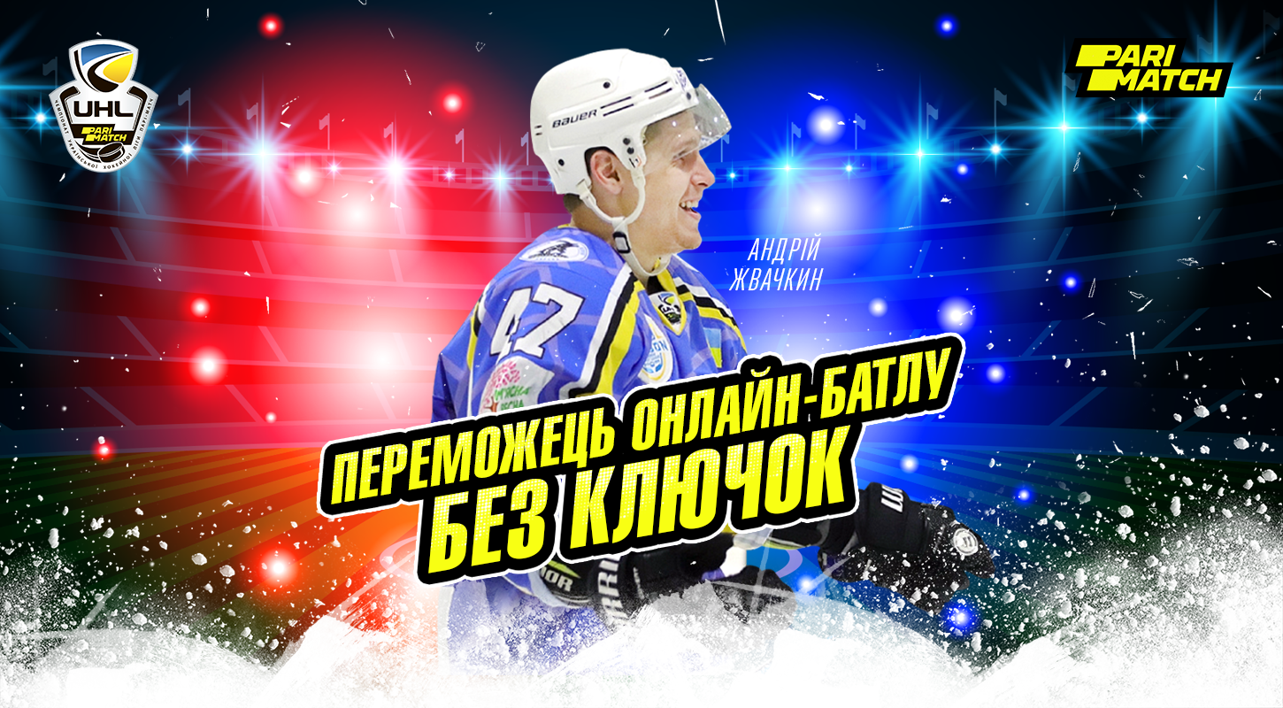 Хоккей победил американский футбол: Андрей Жвачкин - победитель первого межспортивного баттла «Без клюшек» 