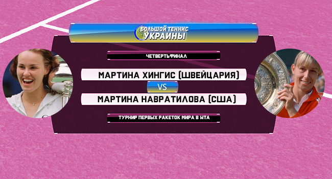 Голосование: Мартина Хингис - Мартина Навратилова. Турнир первых ракеток мира Голосование: Мартина Хингис - Мартина Навратилова. Турнир первых ракеток мира