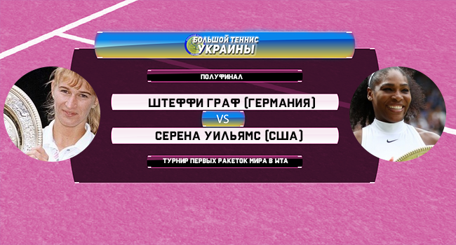 Голосование: Штеффи Граф - Серена Уильямс. Турнир первых ракеток мира Голосование: Штеффи Граф - Серена Уильямс. Турнир первых ракеток мира