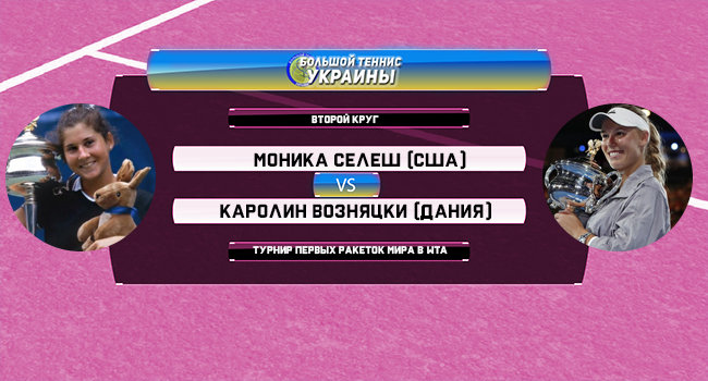 Голосование: Моника Селеш - Каролин Возняцки. Турнир первых ракеток мира Голосование: Моника Селеш - Каролин Возняцки. Турнир первых ракеток мира