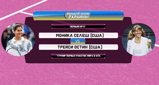 Голосование: Моника Селеш - Трейси Остин. Турнир первых ракеток мира Голосование: Моника Селеш - Трейси Остин. Турнир первых ракеток мира
