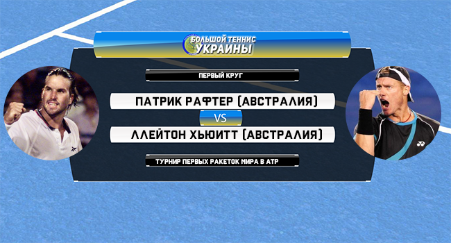 Голосование: Патрик Рафтер - Ллейтон Хьюитт. Турнир первых ракеток мира Голосование: Патрик Рафтер - Ллейтон Хьюитт. Турнир первых ракеток мира